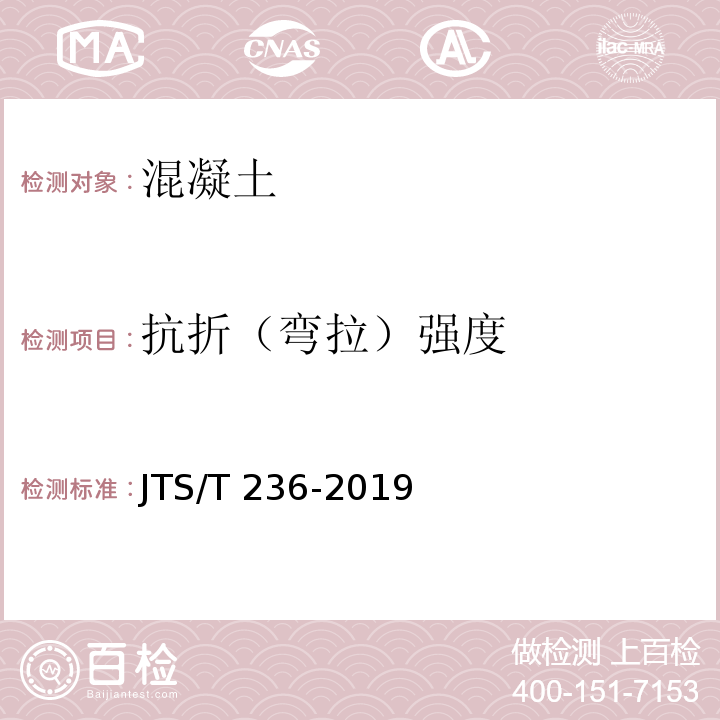 抗折（弯拉）强度 水运工程混凝土试验检测技术规范 JTS/T 236-2019