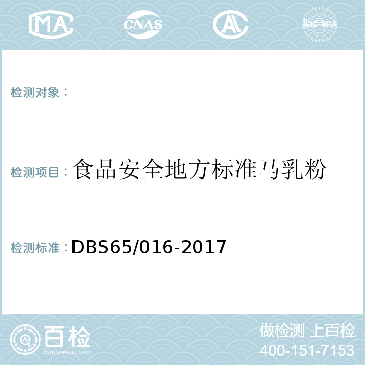 食品安全地方标准马乳粉 DBS 65/016-2017 DBS65/016-2017