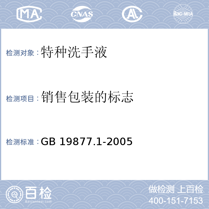 销售包装的标志 特种洗手液GB 19877.1-2005