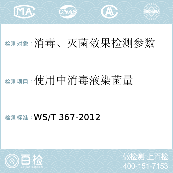 使用中消毒液染菌量 医疗机构消毒技术规范 WS/T 367-2012(附录A.7)