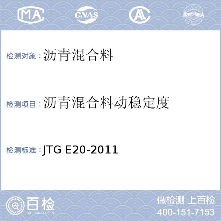 沥青混合料动稳定度 公路工程沥青及沥青混合料试验规程 JTG E20-2011