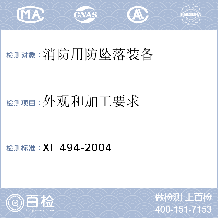 外观和加工要求 XF 494-2004 消防用防坠落装备