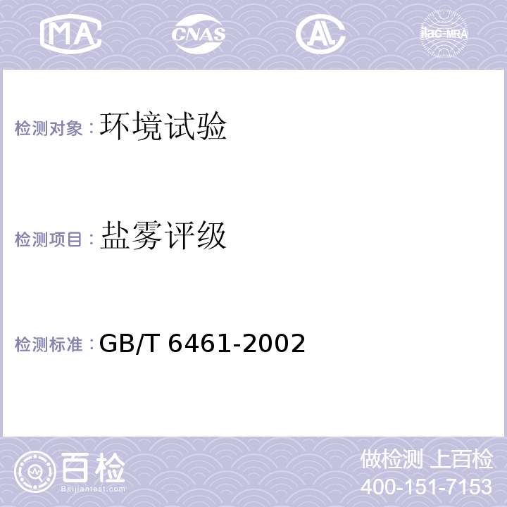 盐雾评级 金属基体上金属和其他无机覆盖层经腐蚀试验后的试样和试件的评级GB/T 6461-2002