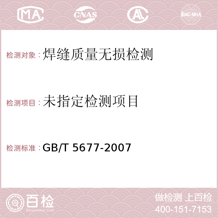 铸钢件射线照相检测GB/T 5677-2007