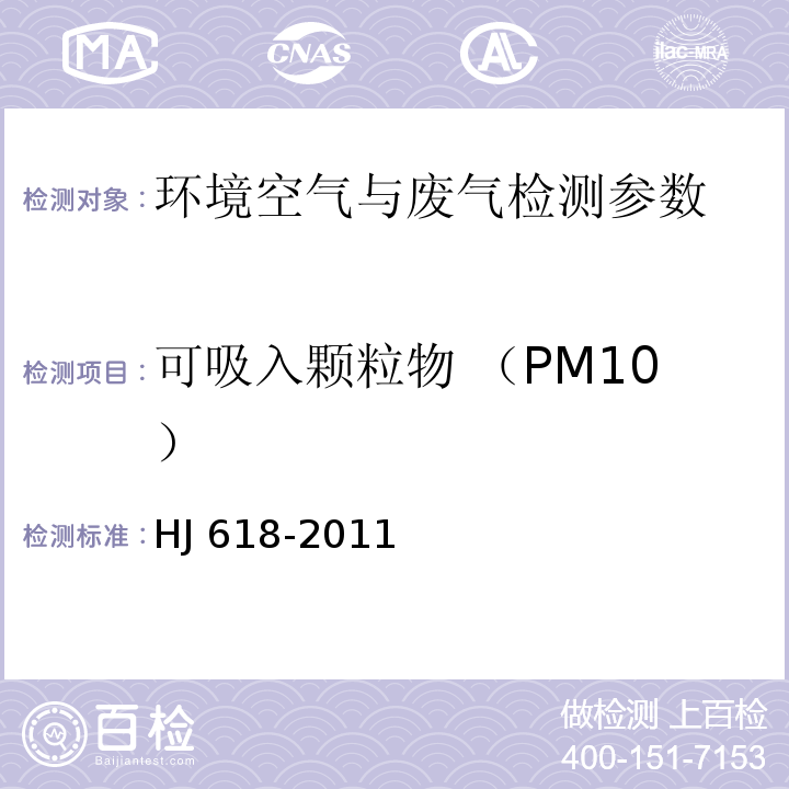 可吸入颗粒物 （PM10） 环境空气 PM10和PM2.5的测定 重量法 HJ 618-2011