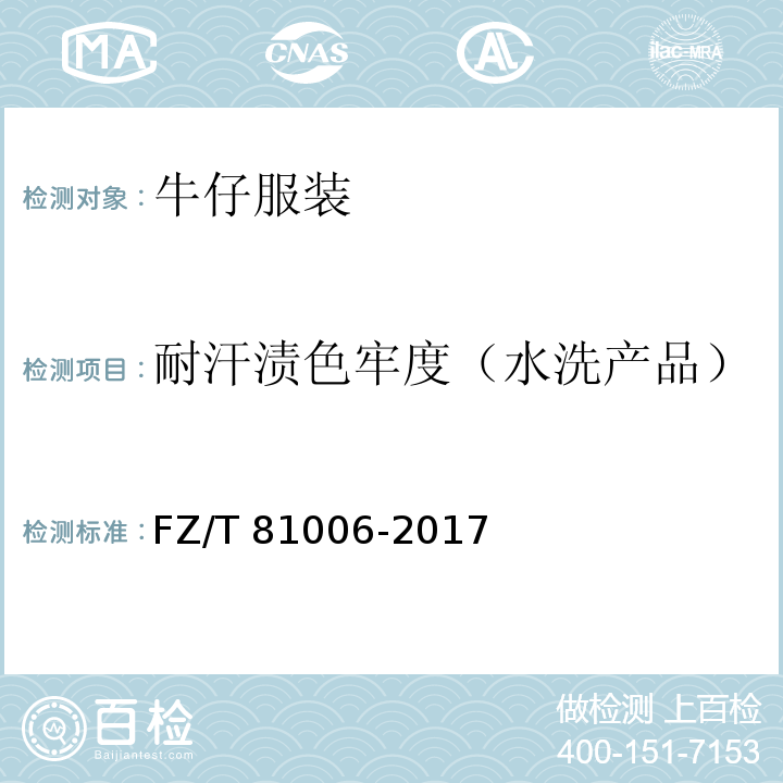 耐汗渍色牢度（水洗产品） 牛仔服装FZ/T 81006-2017