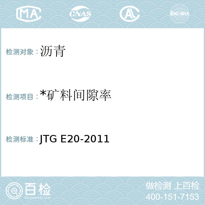 *矿料间隙率 JTG E20-2011 公路工程沥青及沥青混合料试验规程