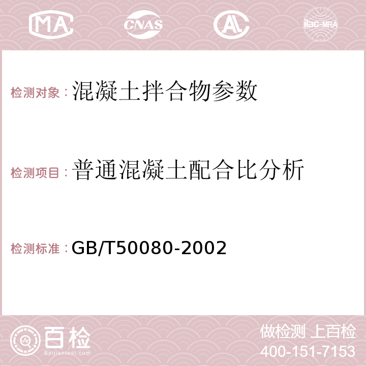 普通混凝土配合比分析 GB/T 50080-2002 普通混凝土拌合物性能试验方法标准(附条文说明)