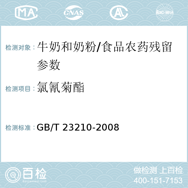 氯氰菊酯 牛奶和奶粉中511种农药及相关化学品残留量的测定 气相色谱-质谱法/GB/T 23210-2008