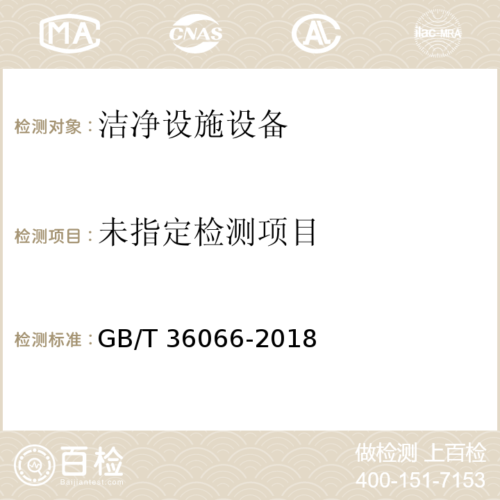  GB/T 36066-2018 洁净室及相关受控环境 检测技术分析与应用