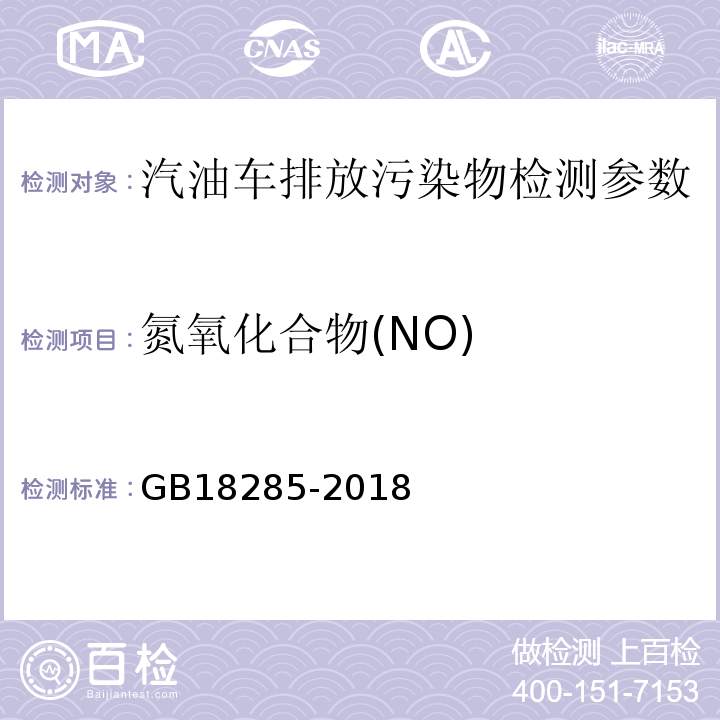 氮氧化合物(NO) 汽油车污染物排放限值及测量方法 GB18285-2018: 附录A 双怠速法