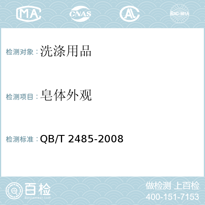 皂体外观 香皂QB/T 2485-2008　5.2.1