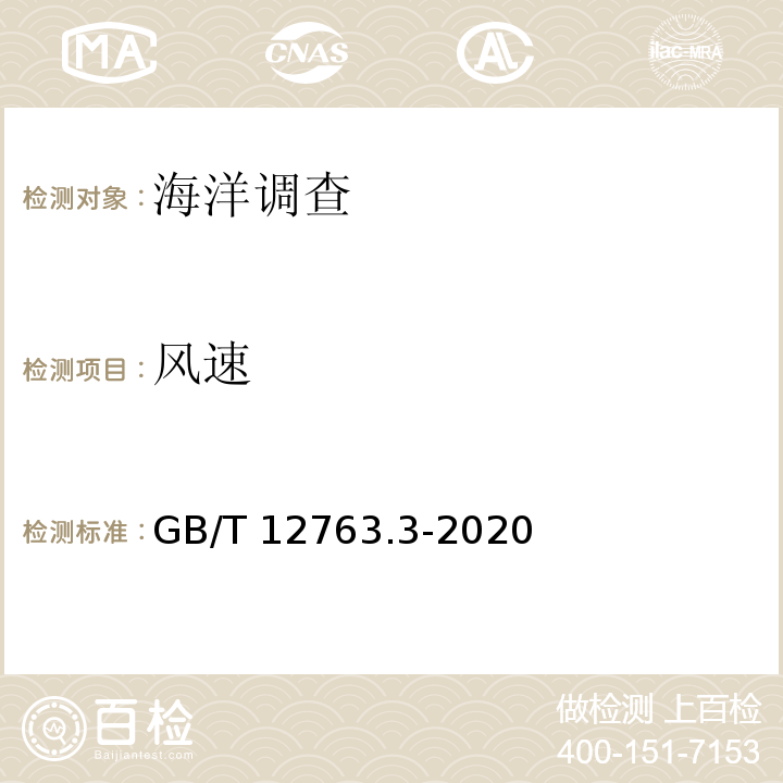 风速 海洋调查规范 第3部分：海洋气象观测 GB/T 12763.3-2020（8） 海面风的观测