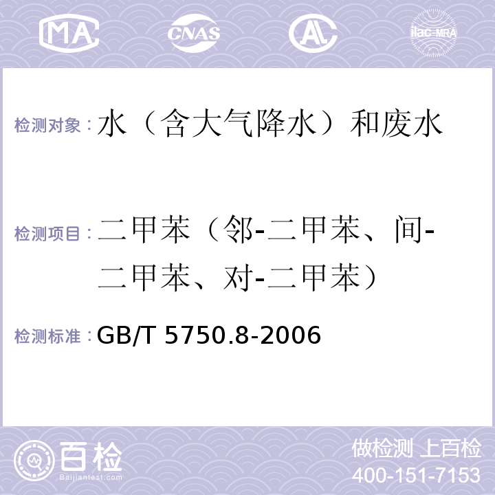 二甲苯（邻-二甲苯、间-二甲苯、对-二甲苯） 生活饮用水标准检验方法 有机物指标（18.2 苯 溶剂萃取-毛细管柱气相色谱法）GB/T 5750.8-2006