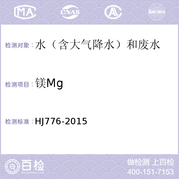 镁Mg 水质32种元素的测定电感耦合等离子体发射光谱法HJ776-2015