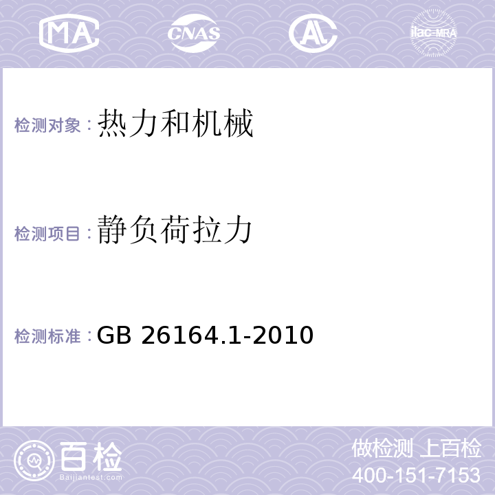 静负荷拉力 电业安全工作规程 第一部分：热力和机械GB 26164.1-2010