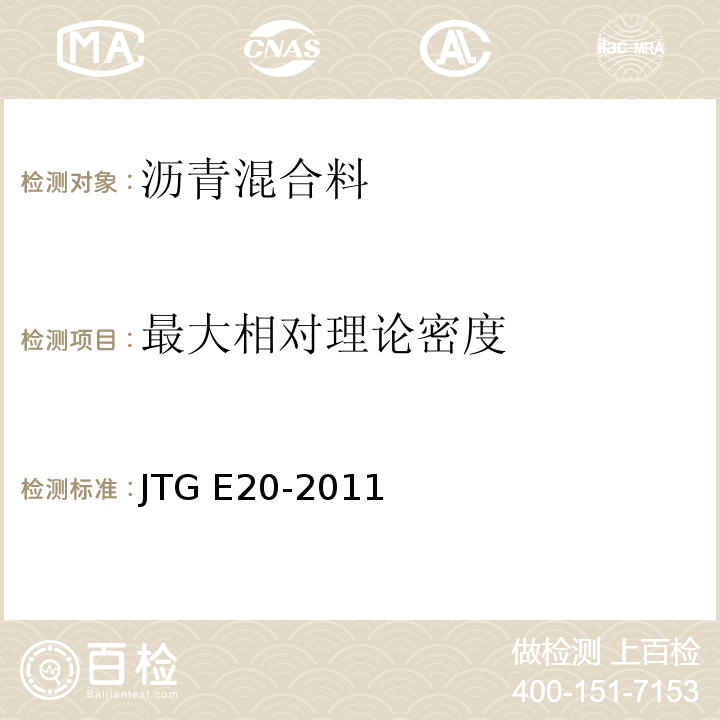 最大相对理论密度 公路工程沥青及沥青混合料试验规程 JTG E20-2011