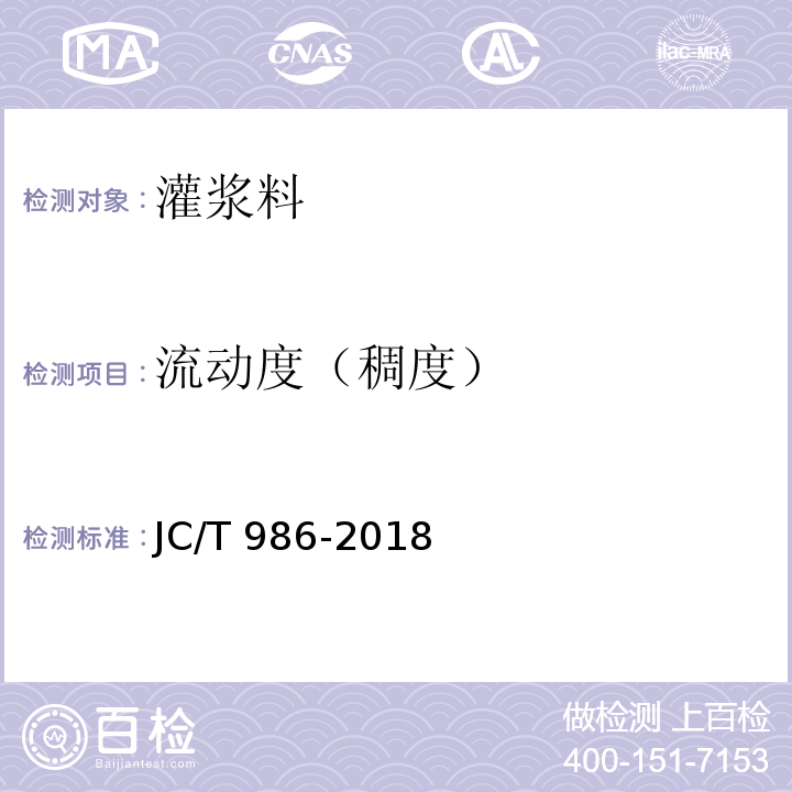 流动度（稠度） 水泥基灌浆材料JC/T 986-2018