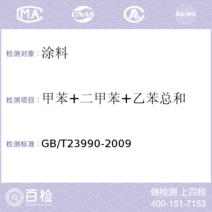 甲苯+二甲苯+乙苯总和 涂料中苯、甲苯、乙苯和二甲苯含量的测定 气相色谱法 GB/T23990-2009