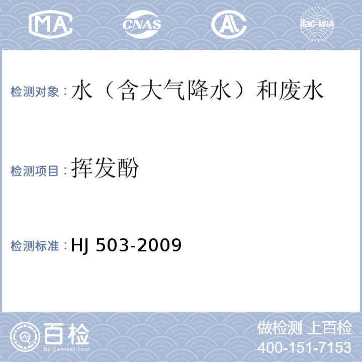 挥发酚 水质 挥发酚的测定 4-氨基安替比林分光光度法 HJ 503-2009 方法1 萃取分光光度法