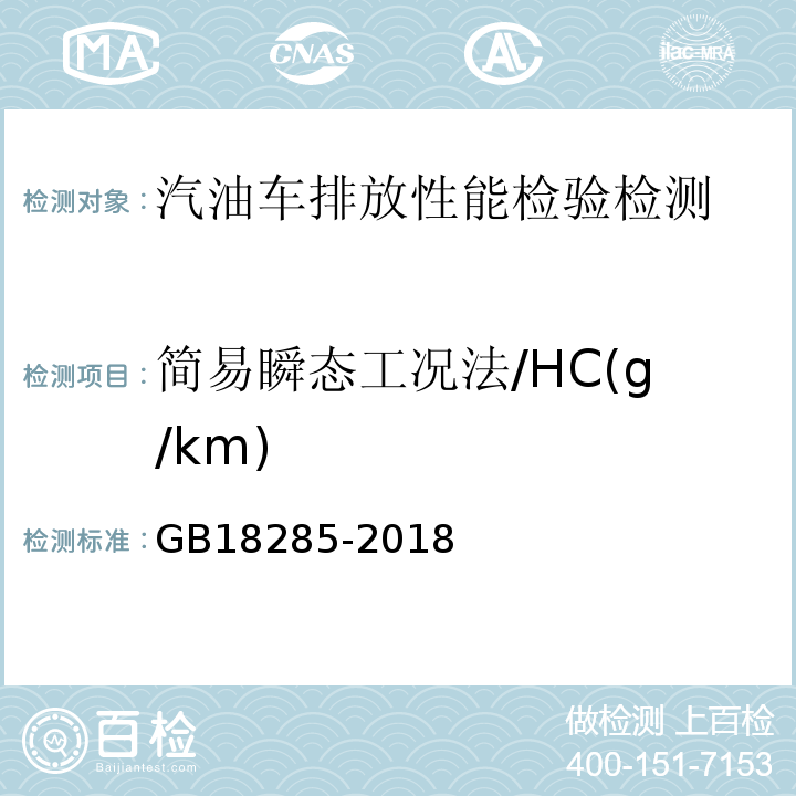 简易瞬态工况法/HC(g/km) GB 18285-2018 汽油车污染物排放限值及测量方法（双怠速法及简易工况法）