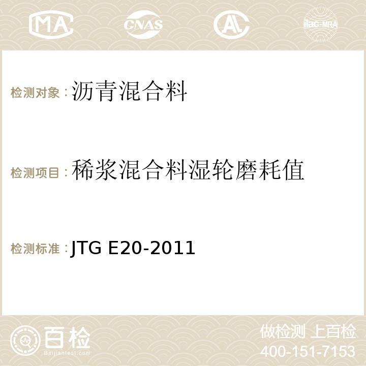 稀浆混合料湿轮磨耗值 公路工程沥青及沥青混合料试验规程 JTG E20-2011