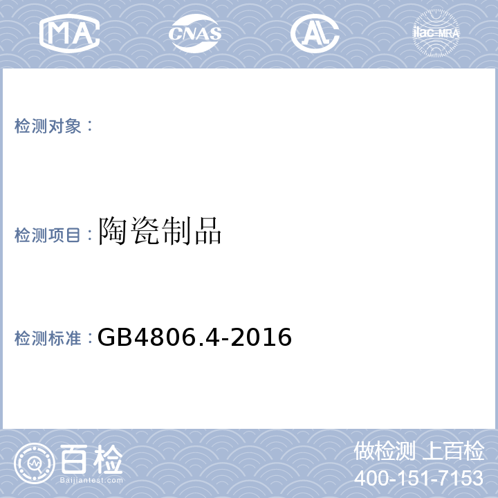 陶瓷制品 食品安全国家标准陶瓷制品GB4806.4-2016