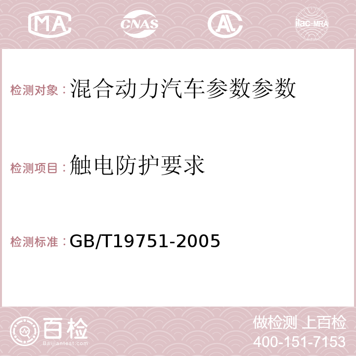 触电防护要求 混合动力电动汽车安全要求 GB/T19751-2005