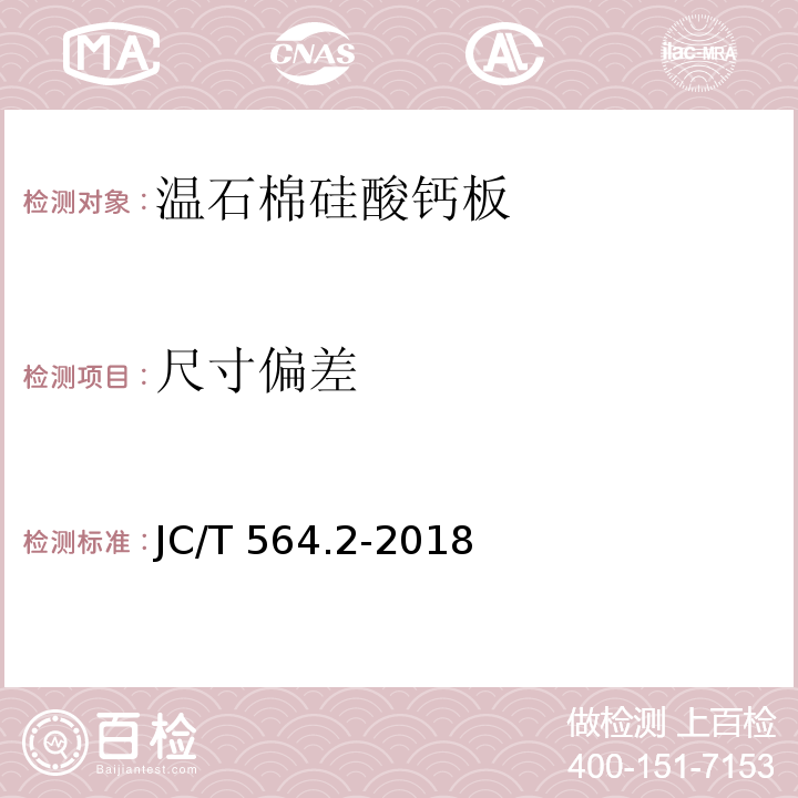 尺寸偏差 JC/T 564.2-2018 纤维增强硅酸钙板 第2部分：温石棉硅酸钙板