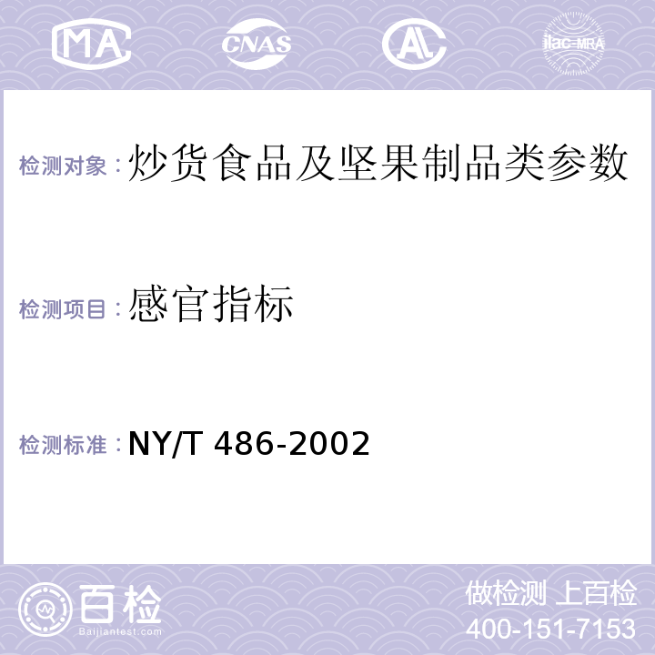 感官指标 NY/T 486-2002 腰果