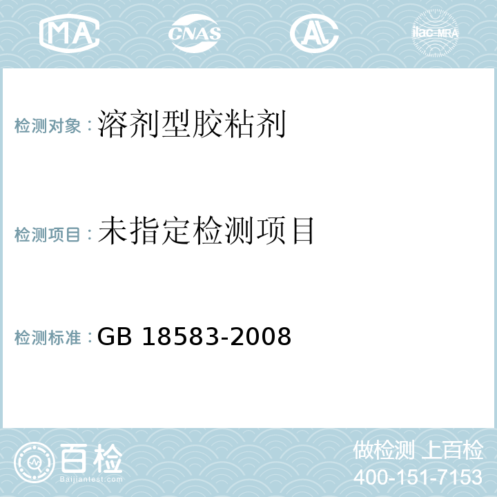 室内装饰装修材料 胶粘剂中有害物质限量 GB 18583-2008/附录B