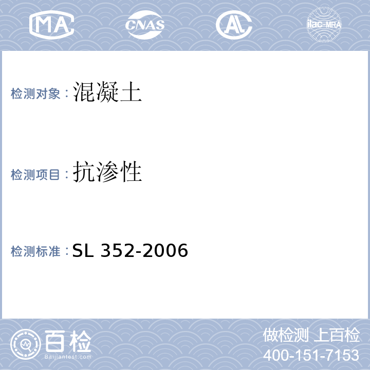 抗渗性 水工混凝土试验规程 SL 352-2006