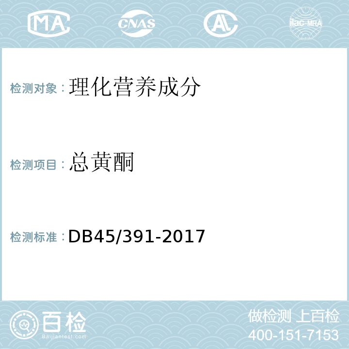 总黄酮 DB 45/391-2017 地理标志产品梧州龟苓膏DB45/391-2017中附录C