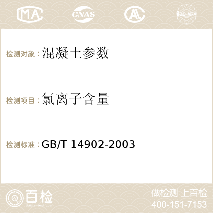氯离子含量 GB/T 14902-2003 预拌混凝土