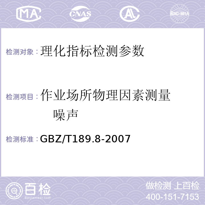 作业场所物理因素测量 噪声 工作场所物理因素测量 第8部分：噪声 GBZ/T189.8-2007