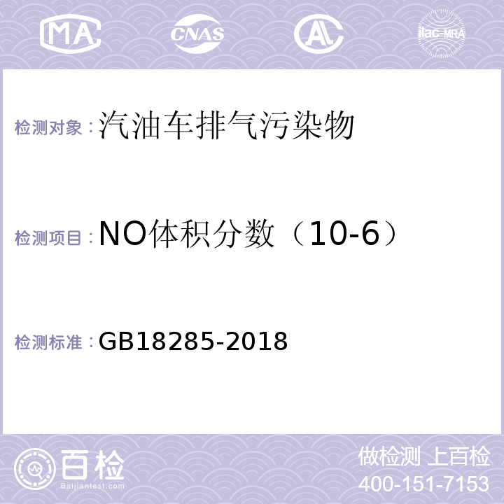 NO体积分数（10-6） 汽油车污染物排放限值及测量方法（双怠速法及简易工况法） GB18285-2018