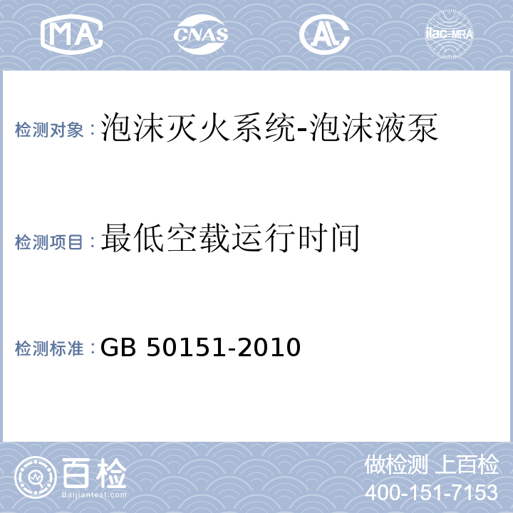 最低空载运行时间 GB 50151-2010 泡沫灭火系统设计规范(附条文说明)