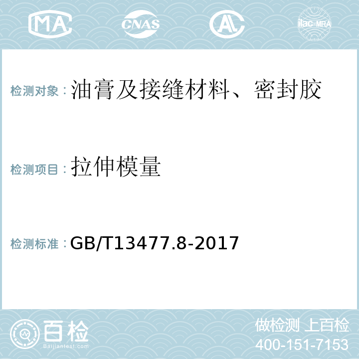 拉伸模量 建筑密封材料试验方法：第8部分：拉伸粘结性的测定 GB/T13477.8-2017