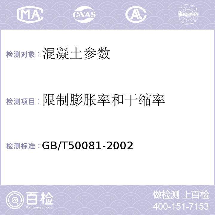 限制膨胀率和干缩率 普通混凝土外加剂应用技术规程 GB/T50081-2002