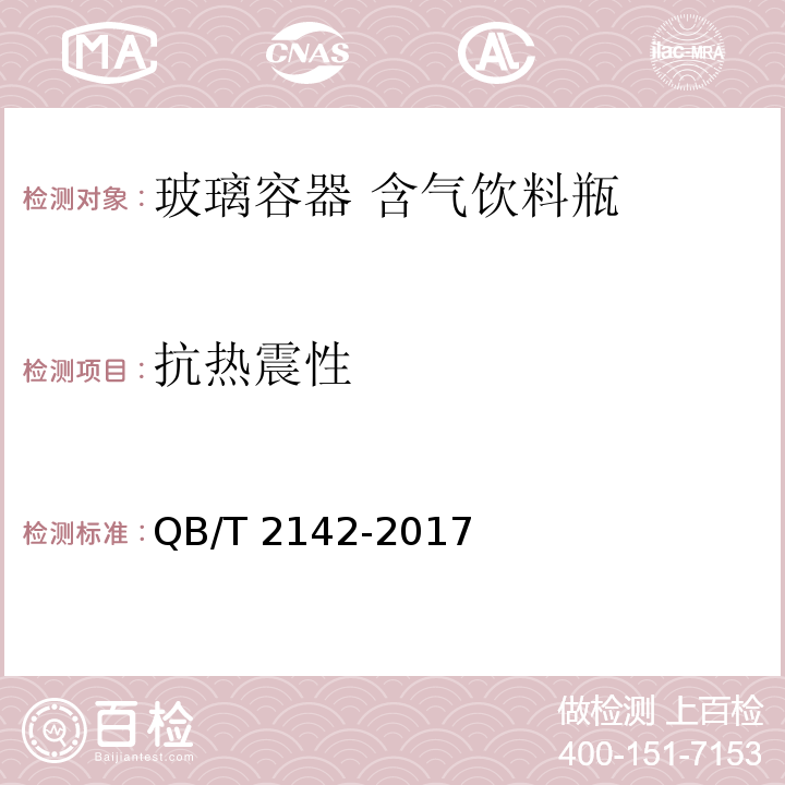 抗热震性 玻璃容器 含气饮料瓶QB/T 2142-2017