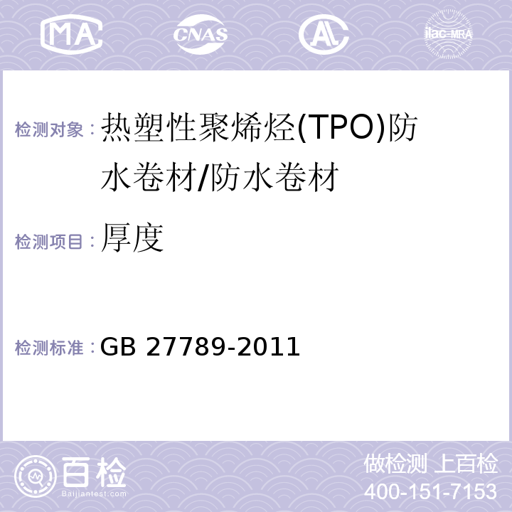 厚度 热塑性聚烯烃(TPO)防水卷材 （6.3.2）/GB 27789-2011