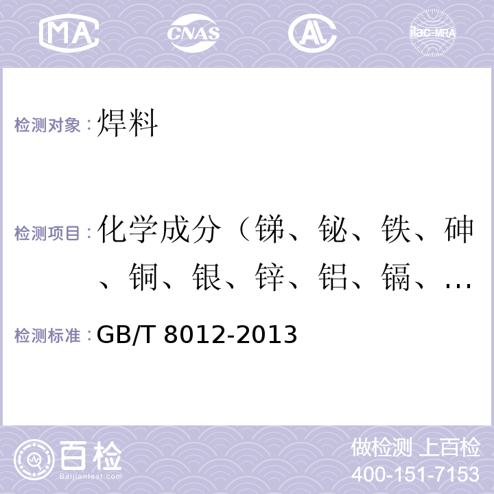 化学成分（锑、铋、铁、砷、铜、银、锌、铝、镉、磷和金） 铸造锡铅焊料GB/T 8012-2013