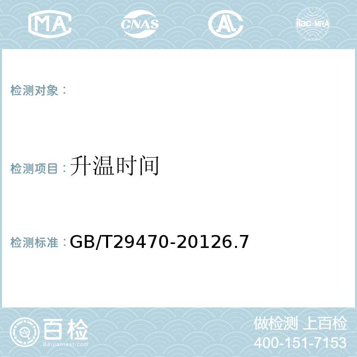 升温时间 GB/T 29470-2012 自限温电热片