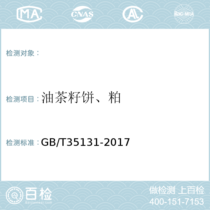 油茶籽饼、粕 GB/T 35131-2017 油茶籽饼、粕