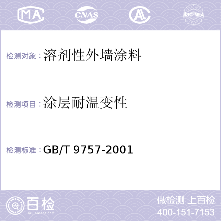 涂层耐温变性 溶剂性外墙涂料GB/T 9757-2001