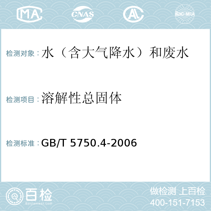 溶解性
总固体 生活饮用水标准检验方法感官性状和物理指标（8.1溶解性总固体 称量法）GB/T 5750.4-2006