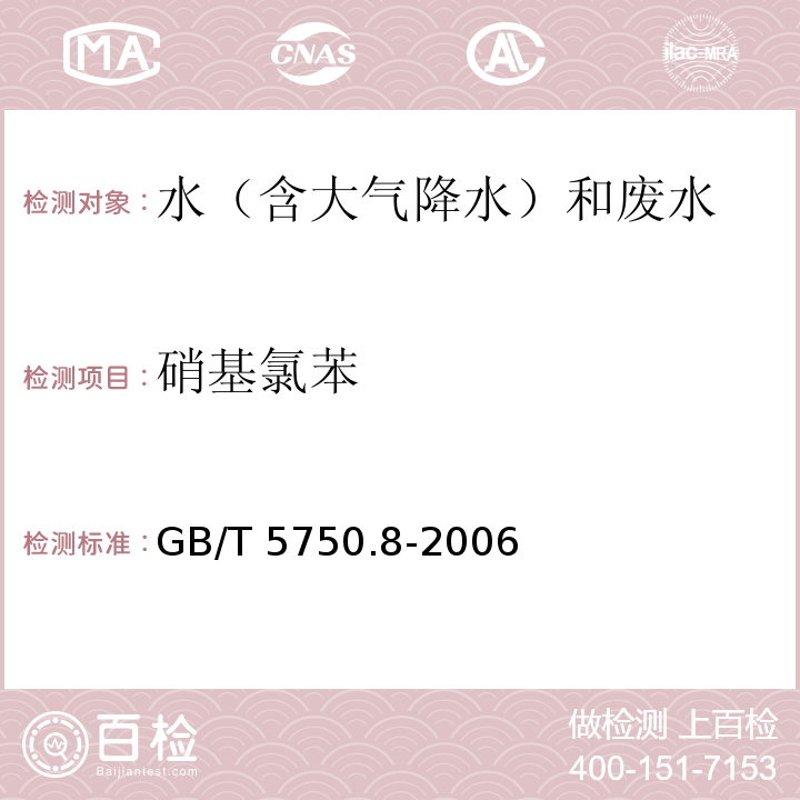 硝基氯苯 生活饮用水标准检验方法 有机物指标