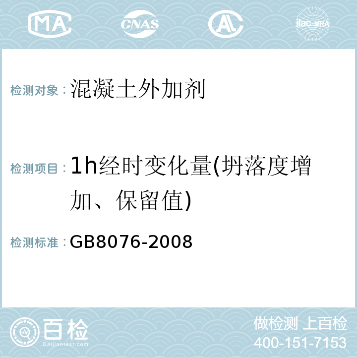 1h经时变化量(坍落度增加、保留值) 混凝土外加剂 GB8076-2008