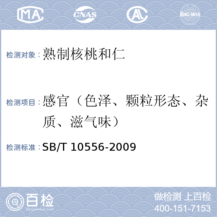 感官（色泽、颗粒形态、杂质、滋气味） SB/T 10556-2009 熟制核桃和仁(附标准修改单1)