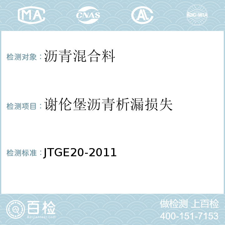 谢伦堡沥青析漏损失 公路工程沥青及沥青混合料试验规程 (JTGE20-2011)